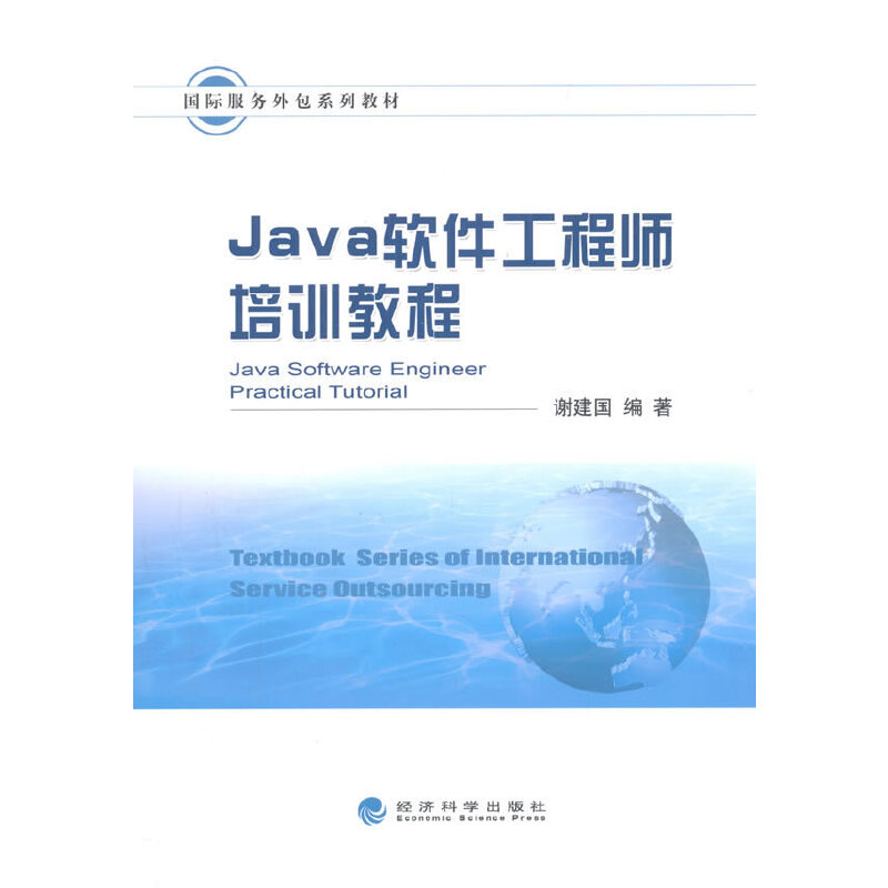 經濟科學出版社《軟件工程/開發項目管理》 探索軟件外包服務的戰略與實務